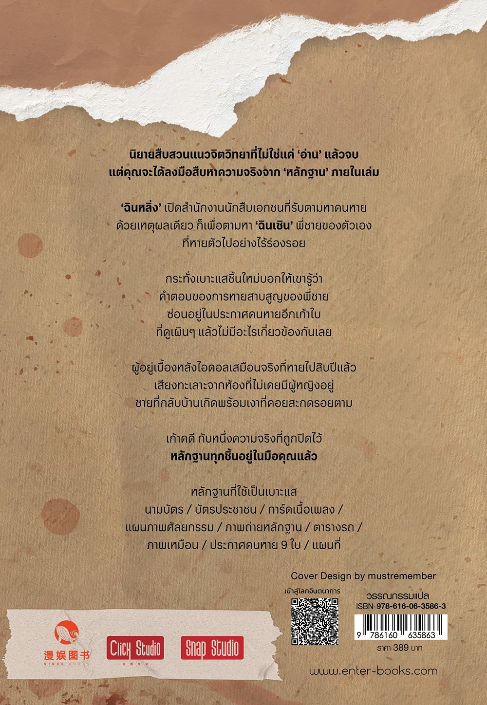 เกมปริศนาแฟ้มคดีจิตวิทยา : ข้อความจากผู้สาบสูญ